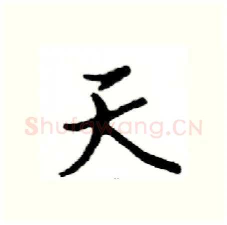 天硬笔行书写法,摘自邓散木硬笔书法字帖