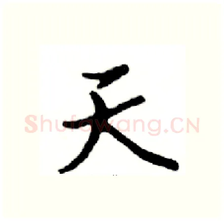 天硬笔行书写法,摘自邓散木硬笔书法字帖