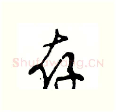 存硬笔行书写法,摘自邓散木硬笔书法字帖