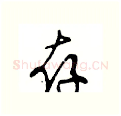 存硬笔行书写法,摘自邓散木硬笔书法字帖