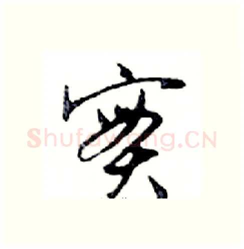 實硬笔行书写法,摘自邓散木硬笔书法字帖