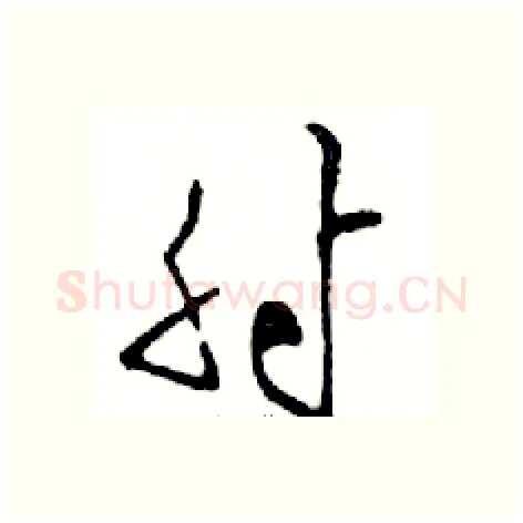 射硬笔行书写法,摘自邓散木硬笔书法字帖