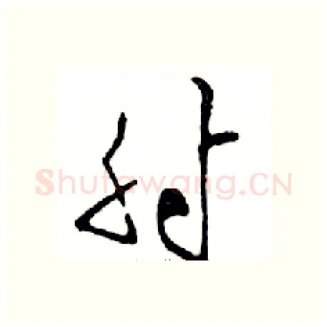 射硬笔行书写法,摘自邓散木硬笔书法字帖