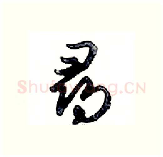 尋硬笔行书写法,摘自邓散木硬笔书法字帖