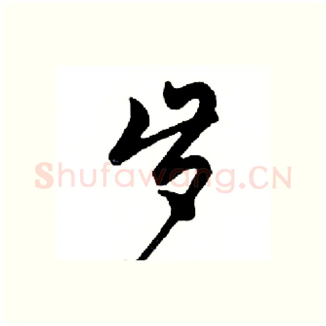 岁硬笔行书写法,摘自邓散木硬笔书法字帖