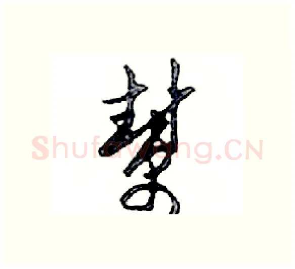 幫硬笔行书写法,摘自邓散木硬笔书法字帖