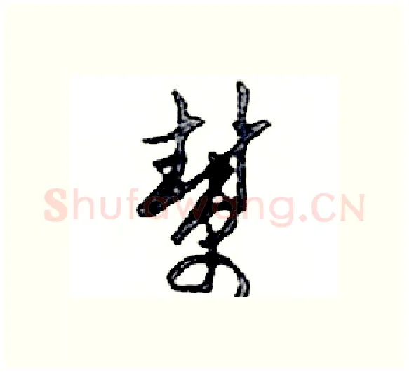 幫硬笔行书写法,摘自邓散木硬笔书法字帖