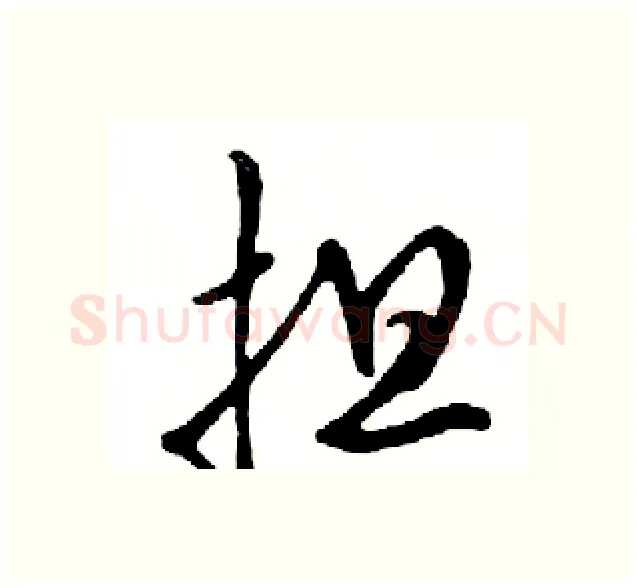 担硬笔行书写法,摘自邓散木硬笔书法字帖