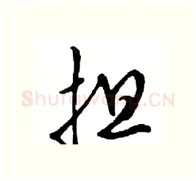 担硬笔行书写法,摘自邓散木硬笔书法字帖