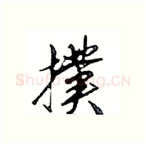 撲硬笔行书写法,摘自邓散木硬笔书法字帖