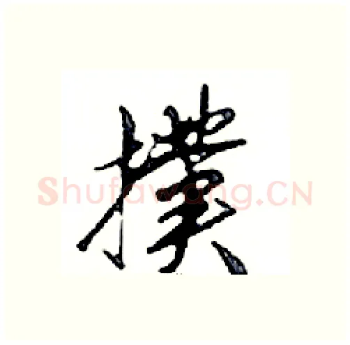 撲硬笔行书写法,摘自邓散木硬笔书法字帖