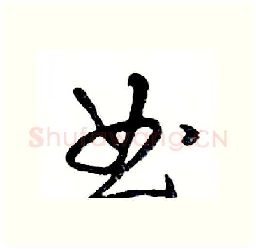 曲硬笔行书写法,摘自邓散木硬笔书法字帖