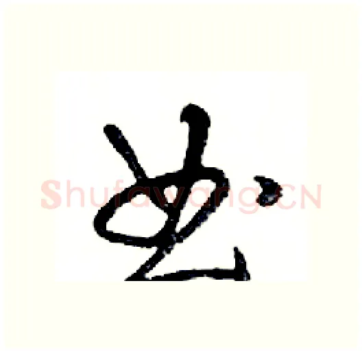 曲硬笔行书写法,摘自邓散木硬笔书法字帖