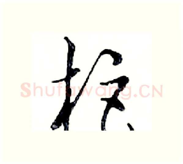 柜硬笔行书写法,摘自邓散木硬笔书法字帖