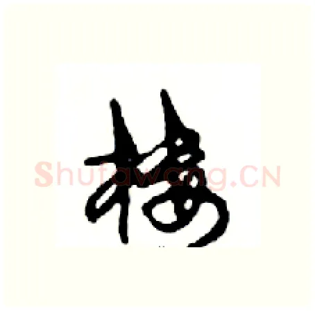 楼硬笔行书写法,摘自邓散木硬笔书法字帖