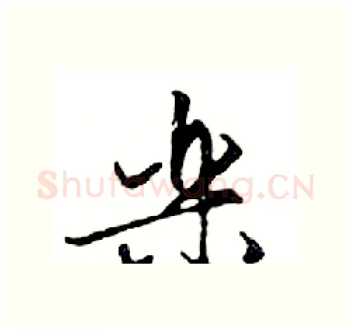樂硬笔行书写法,摘自邓散木硬笔书法字帖