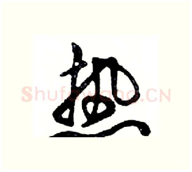 热硬笔行书写法,摘自邓散木硬笔书法字帖