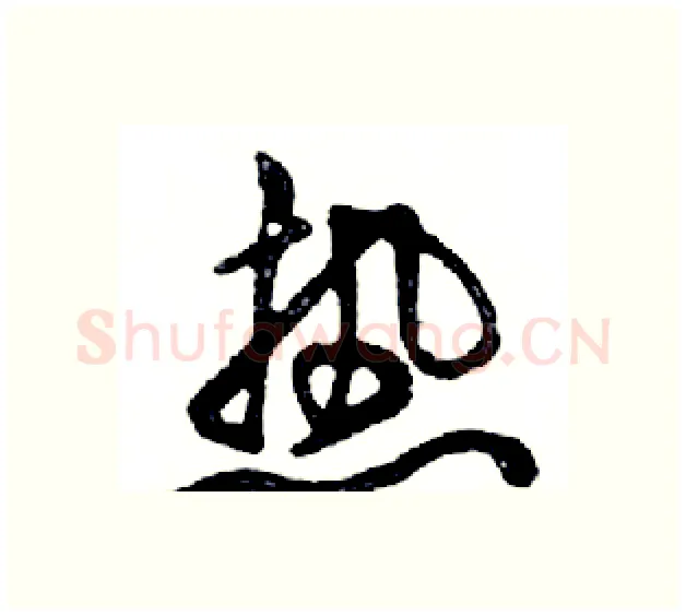 热硬笔行书写法,摘自邓散木硬笔书法字帖