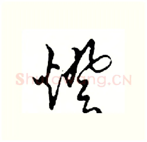 燈硬笔行书写法,摘自邓散木硬笔书法字帖