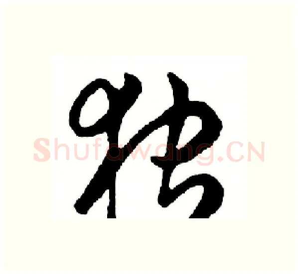 独硬笔行书写法,摘自邓散木硬笔书法字帖