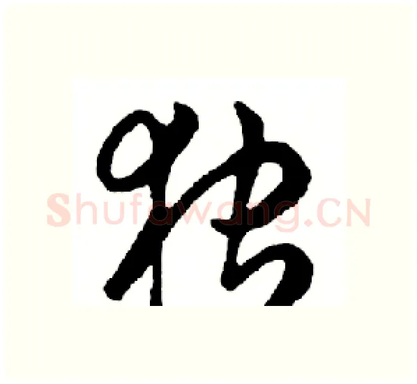 独硬笔行书写法,摘自邓散木硬笔书法字帖