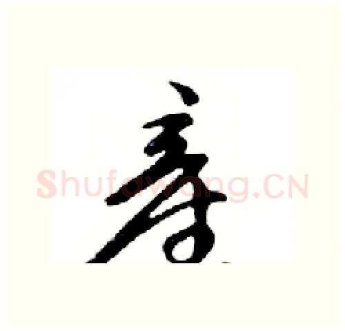 產硬笔行书写法,摘自邓散木硬笔书法字帖