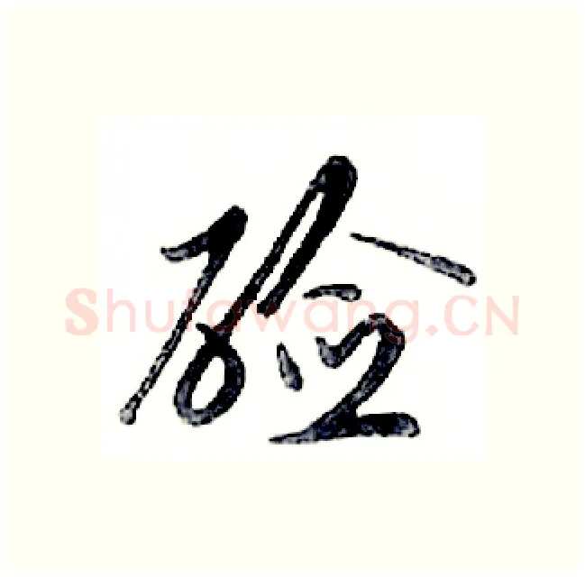 硷硬笔行书写法,摘自邓散木硬笔书法字帖