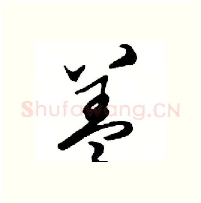 盖硬笔行书写法,摘自邓散木硬笔书法字帖