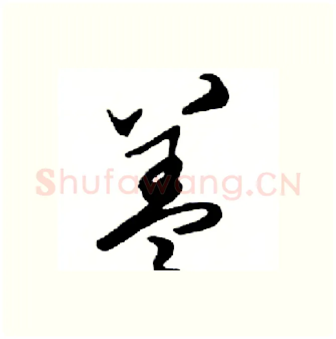 盖硬笔行书写法,摘自邓散木硬笔书法字帖