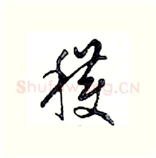 穫硬笔行书写法,摘自邓散木硬笔书法字帖