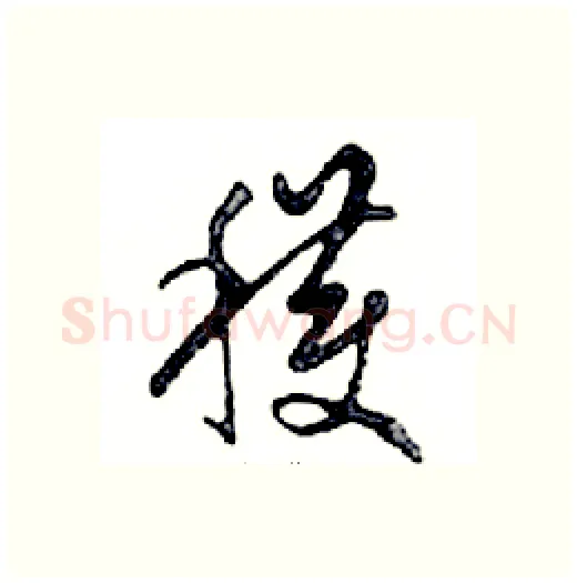 穫硬笔行书写法,摘自邓散木硬笔书法字帖