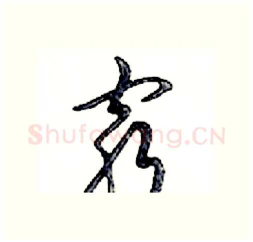 窮硬笔行书写法,摘自邓散木硬笔书法字帖