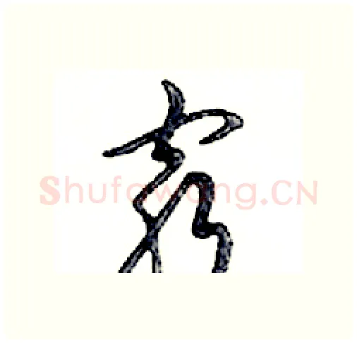 窮硬笔行书写法,摘自邓散木硬笔书法字帖