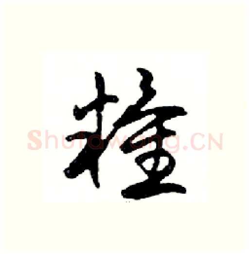 糧硬笔行书写法,摘自邓散木硬笔书法字帖