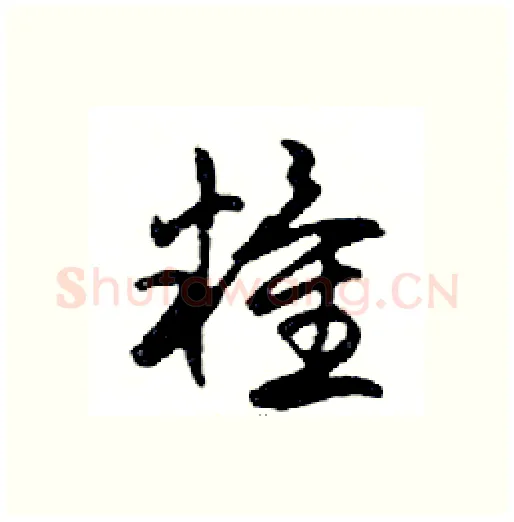 糧硬笔行书写法,摘自邓散木硬笔书法字帖