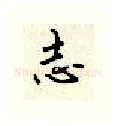 志硬笔行书写法,摘自顾仲安硬笔书法字帖