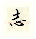志硬笔行书写法,摘自顾仲安硬笔书法字帖