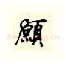 愿硬笔行书写法,摘自顾仲安硬笔书法字帖