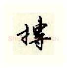 抟硬笔行书写法,摘自顾仲安硬笔书法字帖