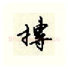 抟硬笔行书写法,摘自顾仲安硬笔书法字帖