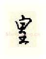 皇硬笔行书写法,摘自顾仲安硬笔书法字帖