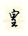 皇硬笔行书写法,摘自顾仲安硬笔书法字帖