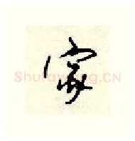 家硬笔行书写法,摘自顾仲安硬笔书法字帖