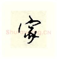 家硬笔行书写法,摘自顾仲安硬笔书法字帖
