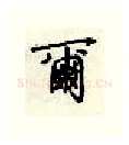 尔硬笔行书写法,摘自顾仲安硬笔书法字帖
