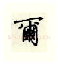 尔硬笔行书写法,摘自顾仲安硬笔书法字帖