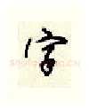 字硬笔行书写法,摘自顾仲安硬笔书法字帖