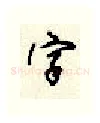字硬笔行书写法,摘自顾仲安硬笔书法字帖