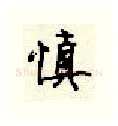 慎硬笔行书写法,摘自顾仲安硬笔书法字帖