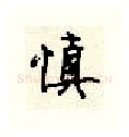 慎硬笔行书写法,摘自顾仲安硬笔书法字帖